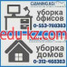 Клининговые услуги - Клининг Kg - уборка квартир, домов и офисов - на infokg.su в категории Деловые услуги