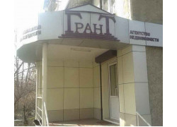 Агентство недвижимости - Грант Агентство недвижимости