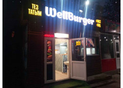 Быстрое питание - Wellburger