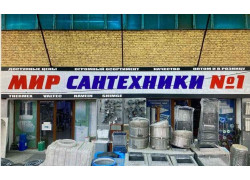 Магазин сантехники - Мир сантехники №1