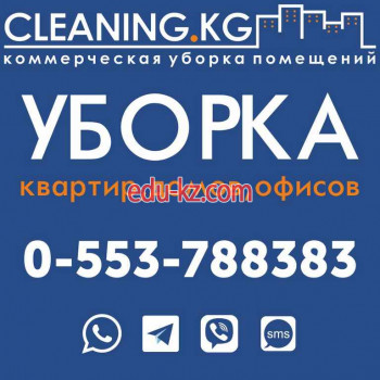 Клининговые услуги - Клининг Kg - уборка квартир, домов и офисов - на infokg.su в категории Деловые услуги