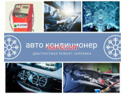 Автокондиционеры - Заправка автокондиционеров - на infokg.su в категории Запчасти, аксессуары