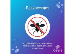 Дезинфекция, дезинсекция, дератизация - Dezis